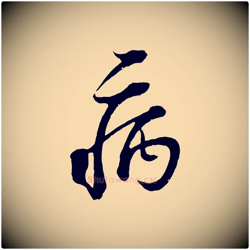 病毛笔行楷写法,摘自宋代范成大垂诲帖