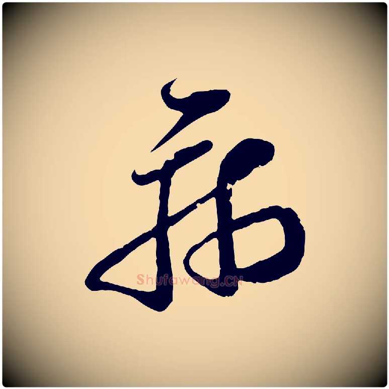 病毛笔行楷写法,摘自宋代范成大垂诲帖