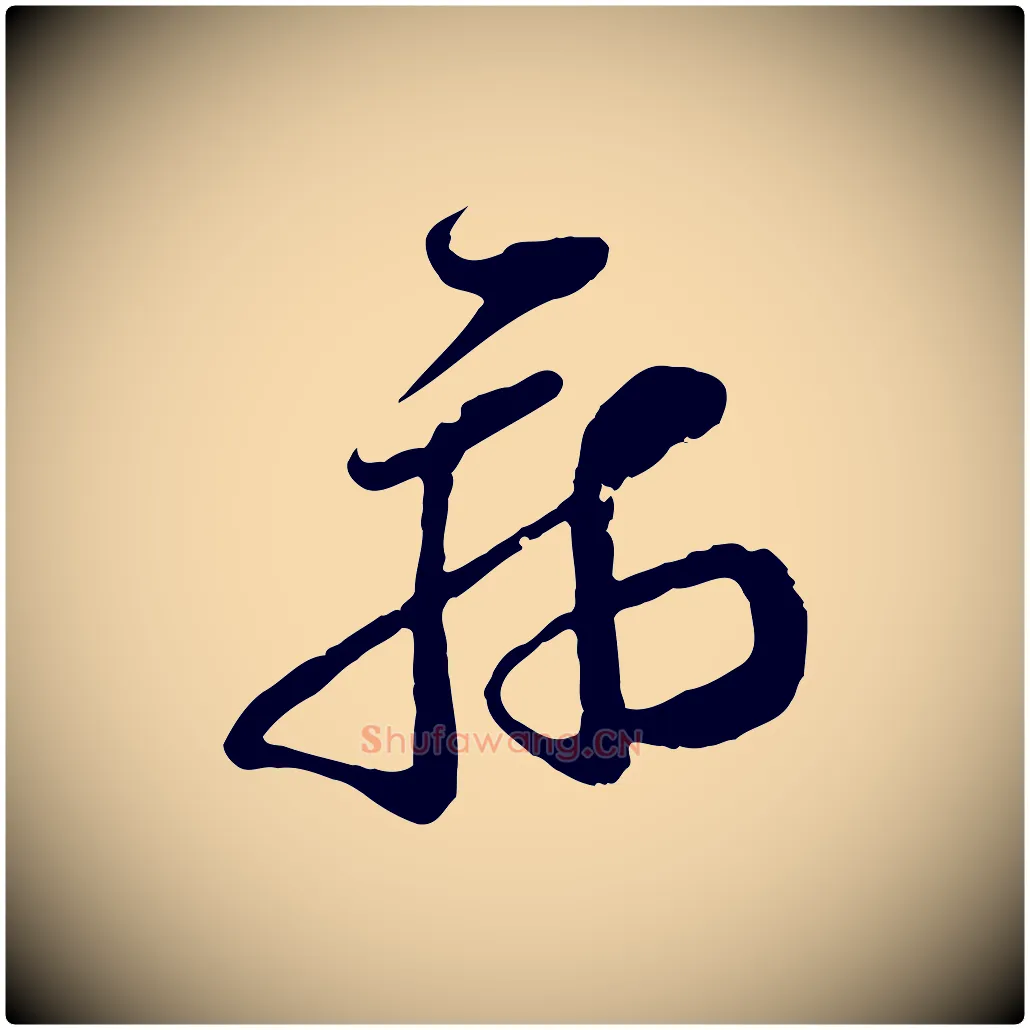 病毛笔行楷写法,摘自宋代范成大垂诲帖