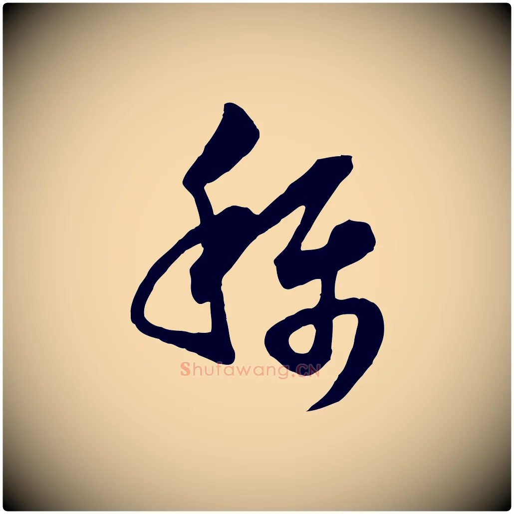 稱毛笔行楷写法,摘自宋代范成大垂诲帖