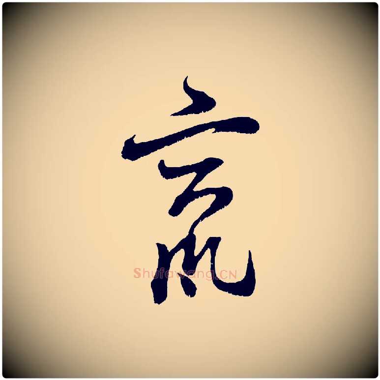 竄毛笔行楷写法,摘自宋代范成大垂诲帖