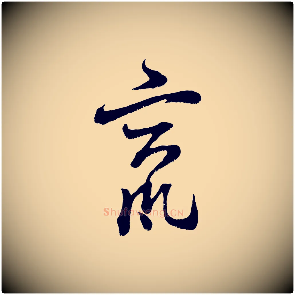 竄毛笔行楷写法,摘自宋代范成大垂诲帖