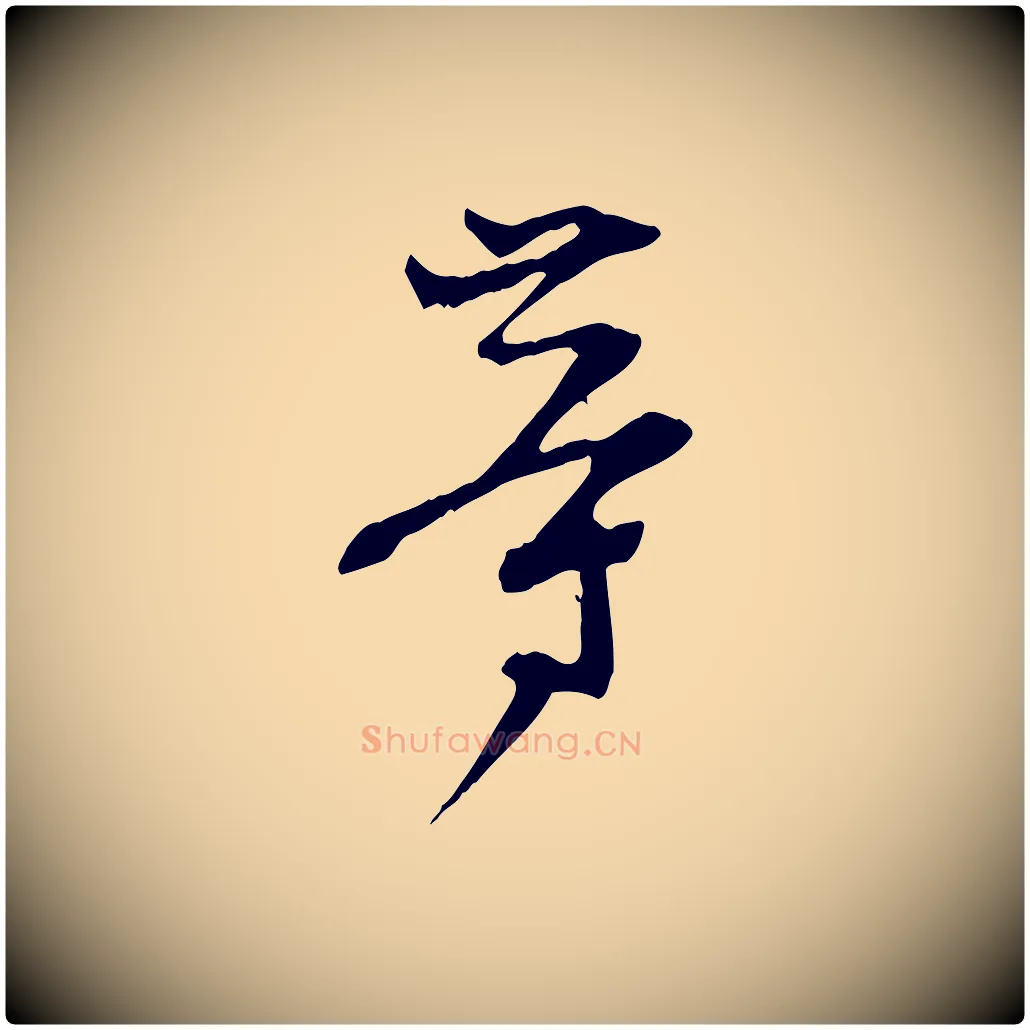 等毛笔行楷写法,摘自宋代范成大垂诲帖