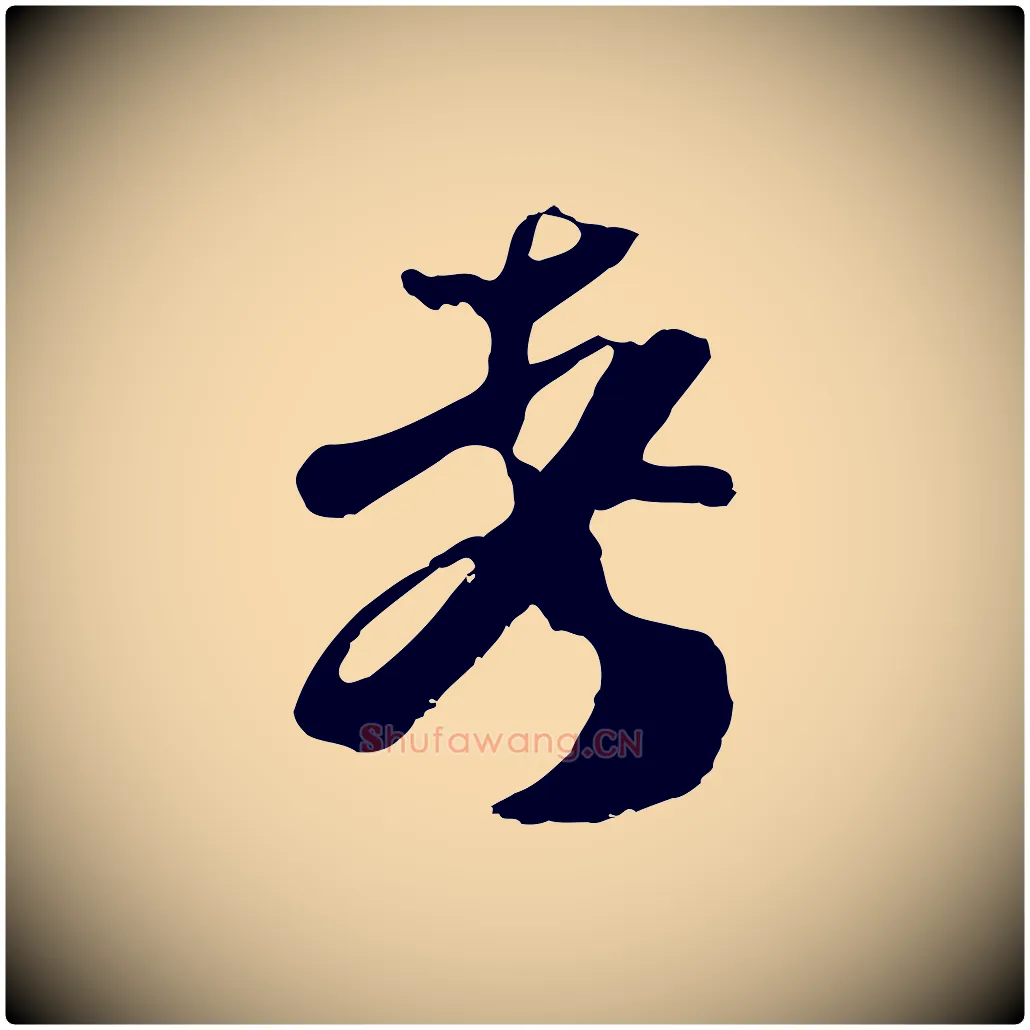考毛笔行楷写法,摘自宋代范成大垂诲帖