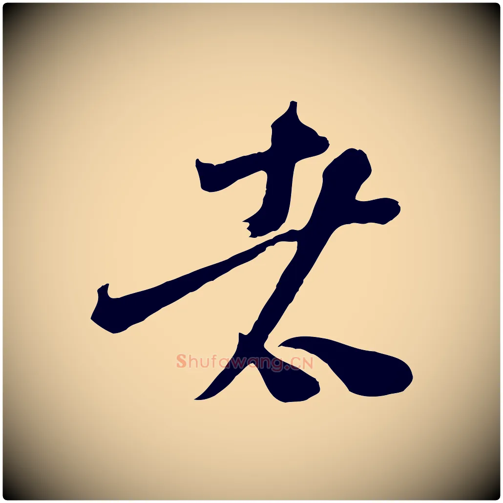 者毛笔行楷写法,摘自宋代范成大垂诲帖