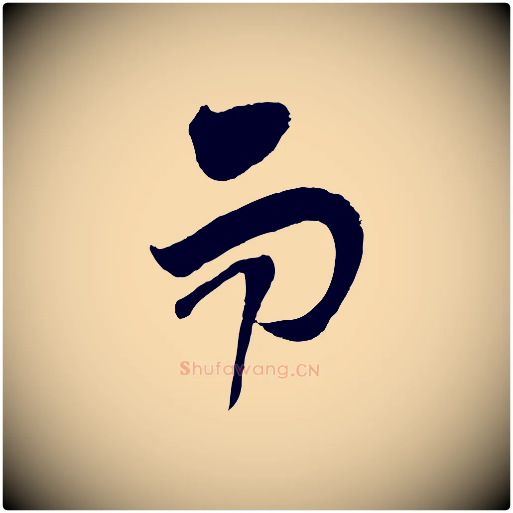 而毛笔行楷写法,摘自宋代范成大垂诲帖