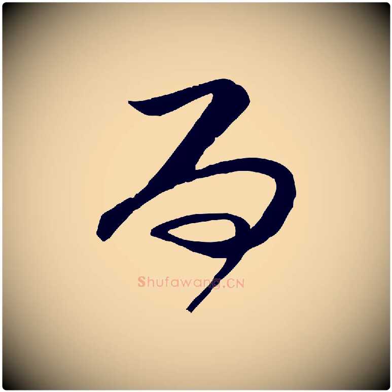 而毛笔行楷写法,摘自宋代范成大垂诲帖
