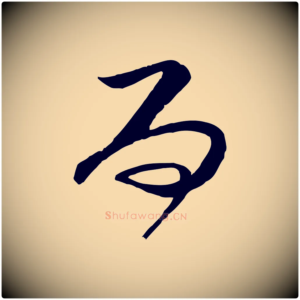 而毛笔行楷写法,摘自宋代范成大垂诲帖