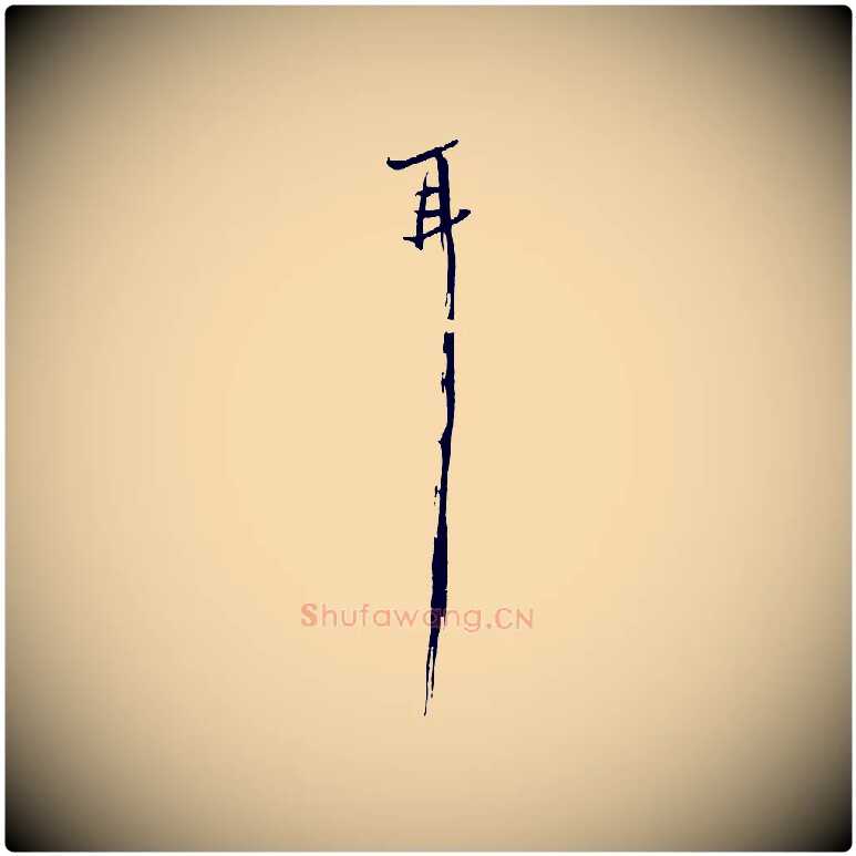 耳毛笔行楷写法,摘自宋代范成大垂诲帖