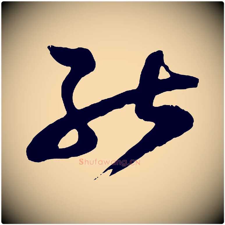 能毛笔行楷写法,摘自宋代范成大垂诲帖