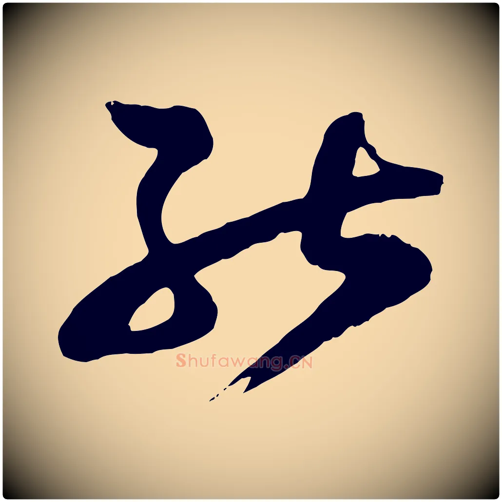能毛笔行楷写法,摘自宋代范成大垂诲帖