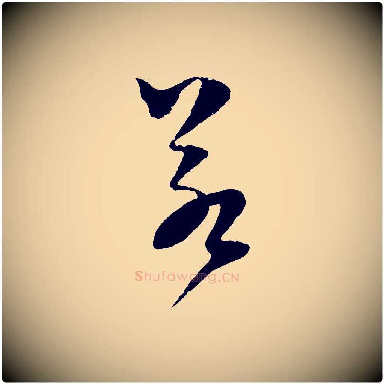 若毛笔行楷写法,摘自宋代范成大垂诲帖
