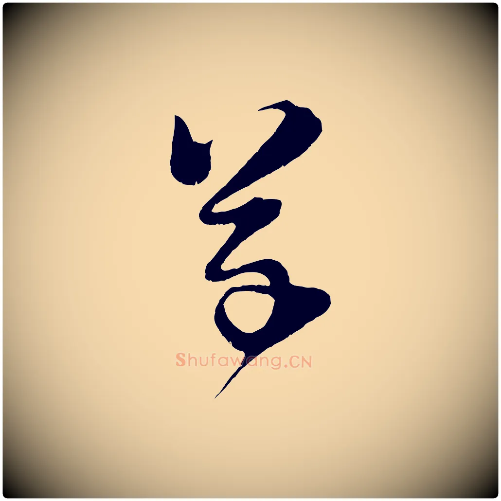 草毛笔行楷写法,摘自宋代范成大垂诲帖