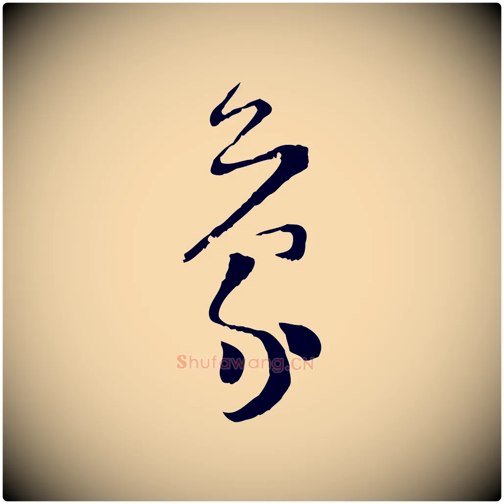 蒙毛笔行楷写法,摘自宋代范成大垂诲帖