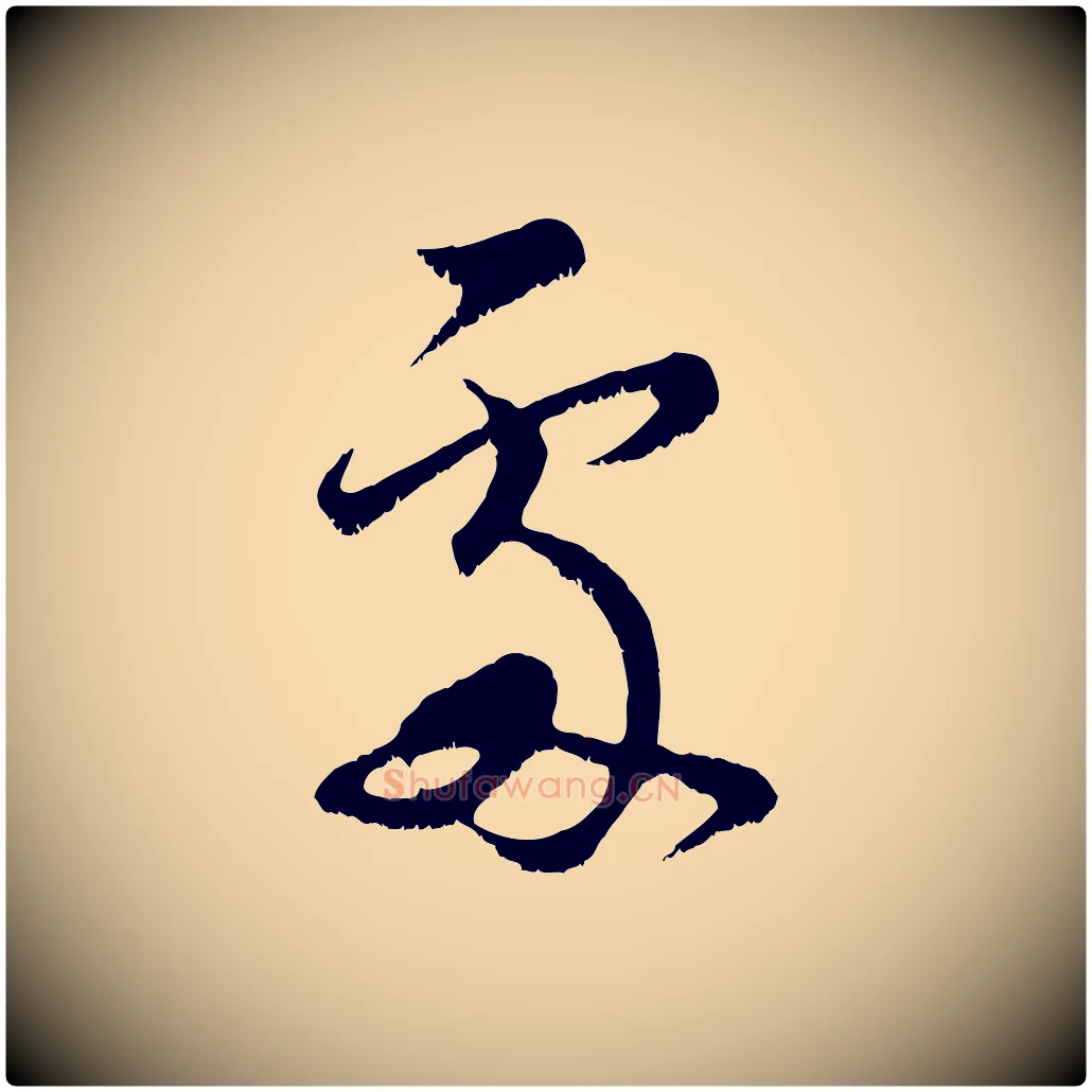 處毛笔行楷写法,摘自宋代范成大垂诲帖