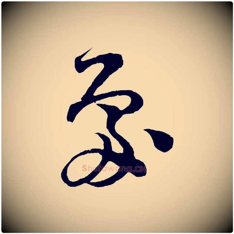 處毛笔行楷写法,摘自宋代范成大垂诲帖