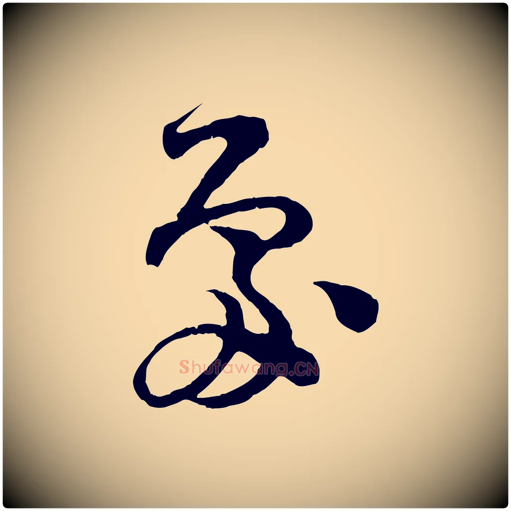處毛笔行楷写法,摘自宋代范成大垂诲帖