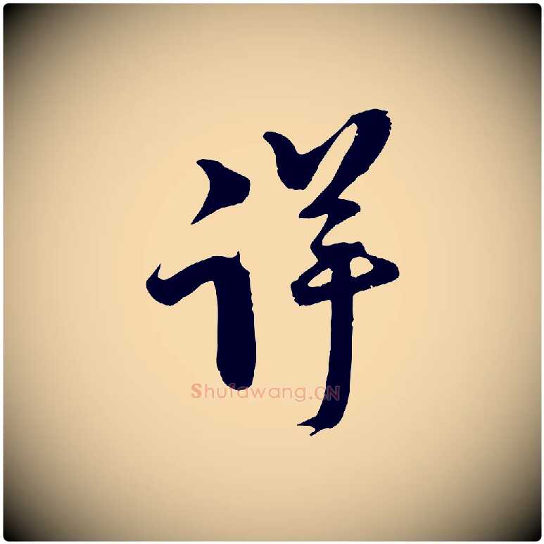 詳毛笔行楷写法,摘自宋代范成大垂诲帖