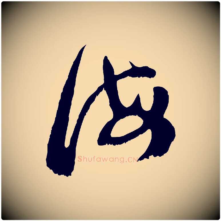 誨毛笔行楷写法,摘自宋代范成大垂诲帖