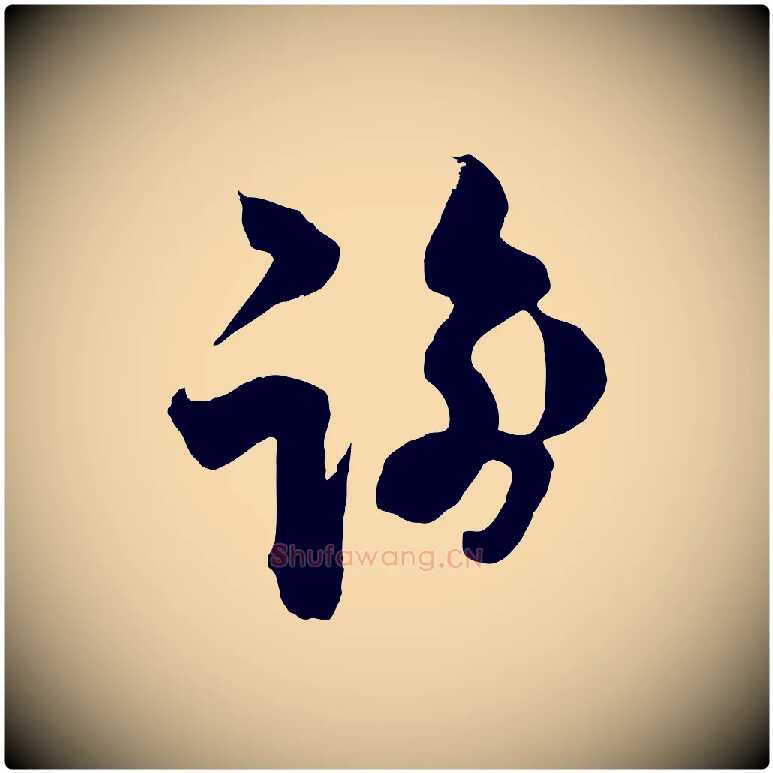 諭毛笔行楷写法,摘自宋代范成大垂诲帖