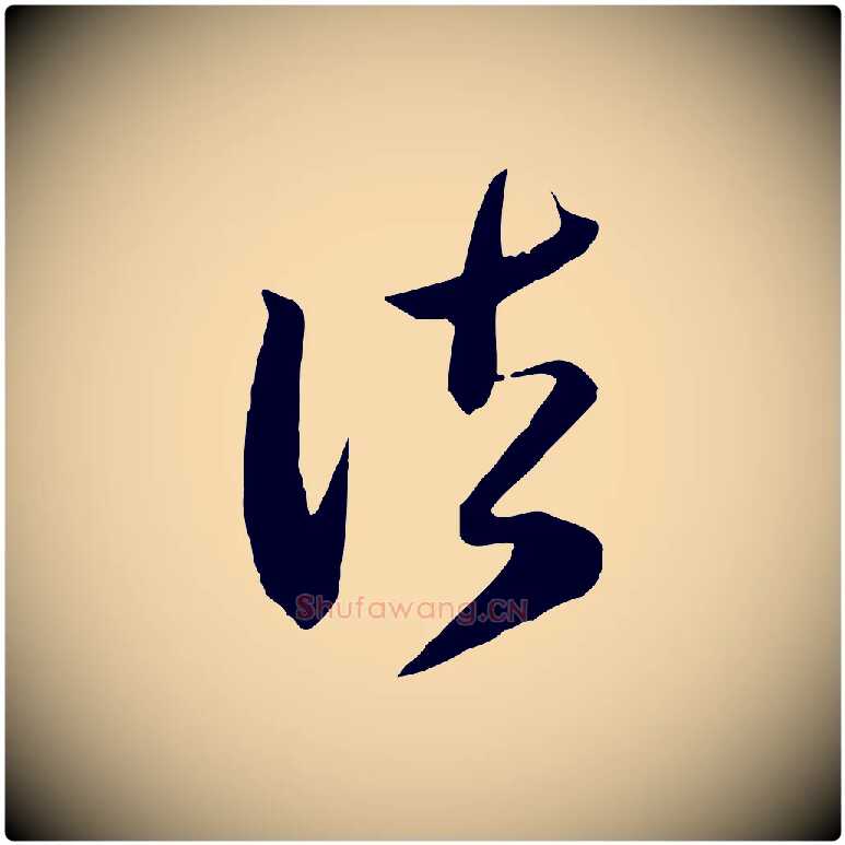 諸毛笔行楷写法,摘自宋代范成大垂诲帖