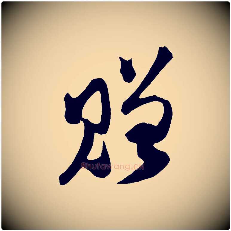 贈毛笔行楷写法,摘自宋代范成大垂诲帖