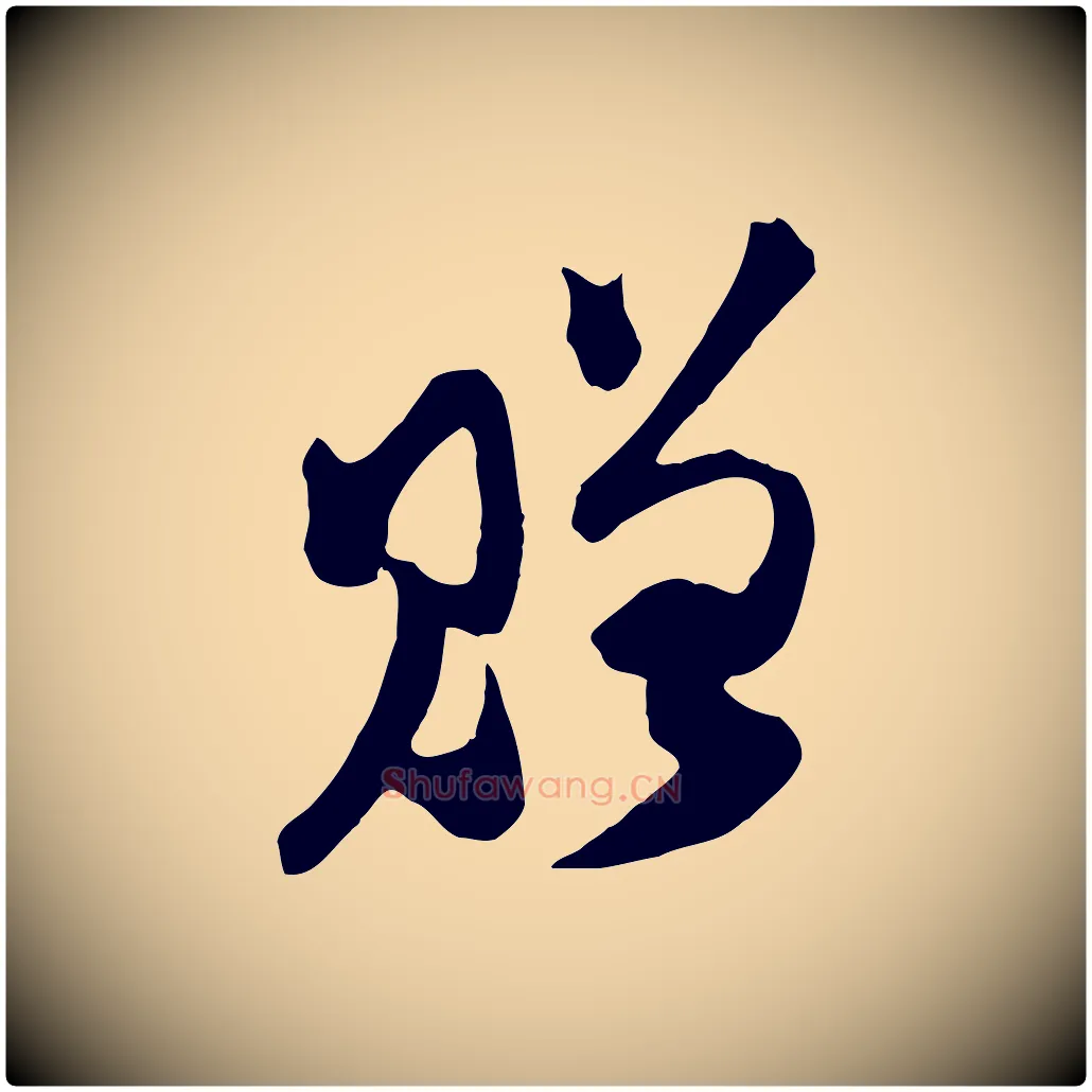 贈毛笔行楷写法,摘自宋代范成大垂诲帖