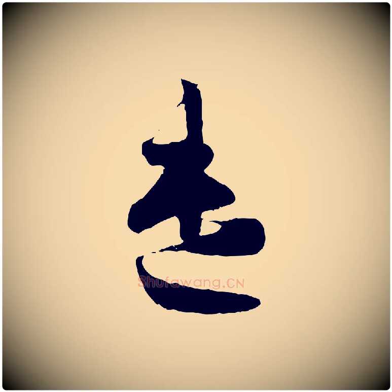 遣毛笔行楷写法,摘自宋代范成大垂诲帖