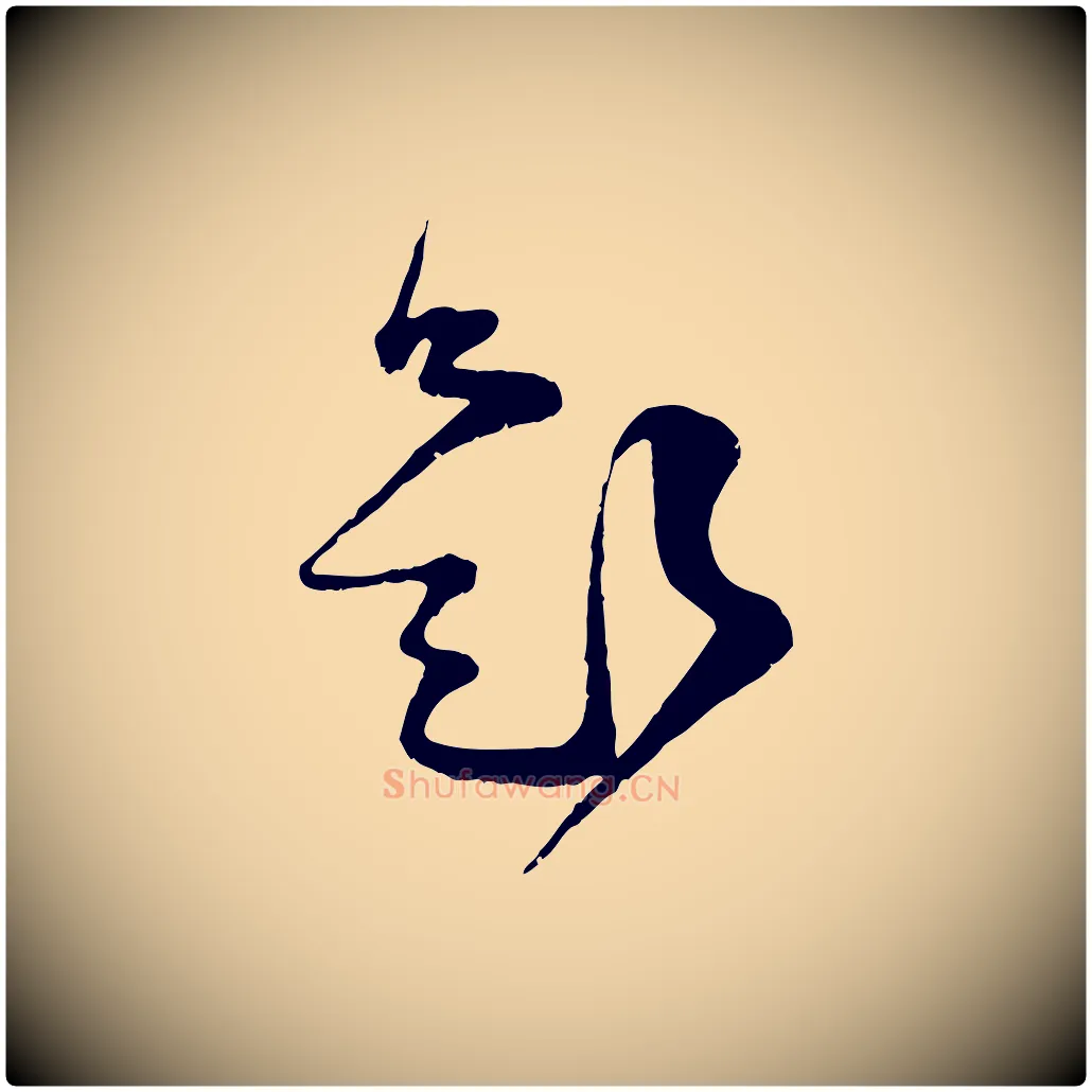 題毛笔行楷写法,摘自宋代范成大垂诲帖
