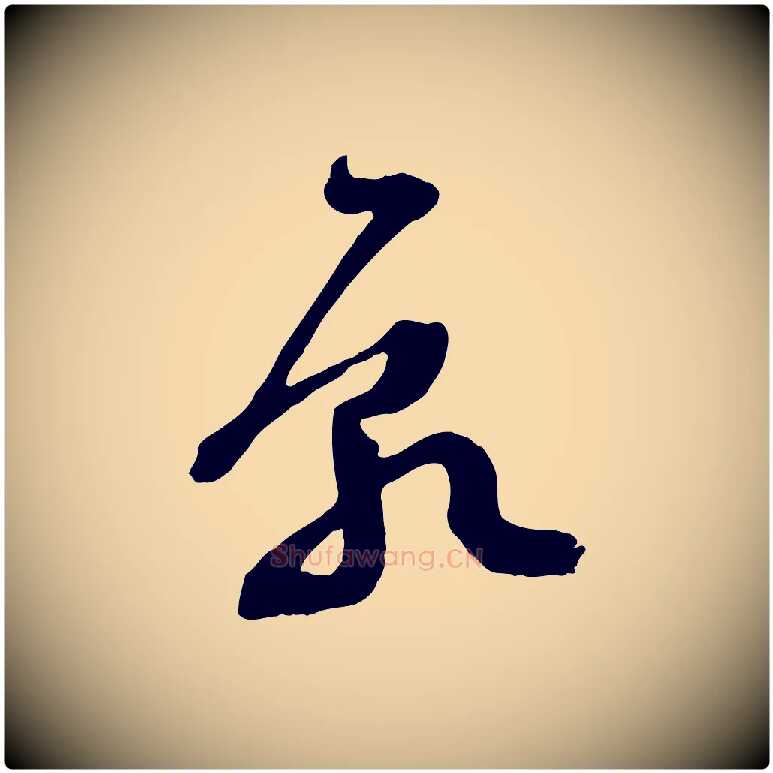 願毛笔行楷写法,摘自宋代范成大垂诲帖