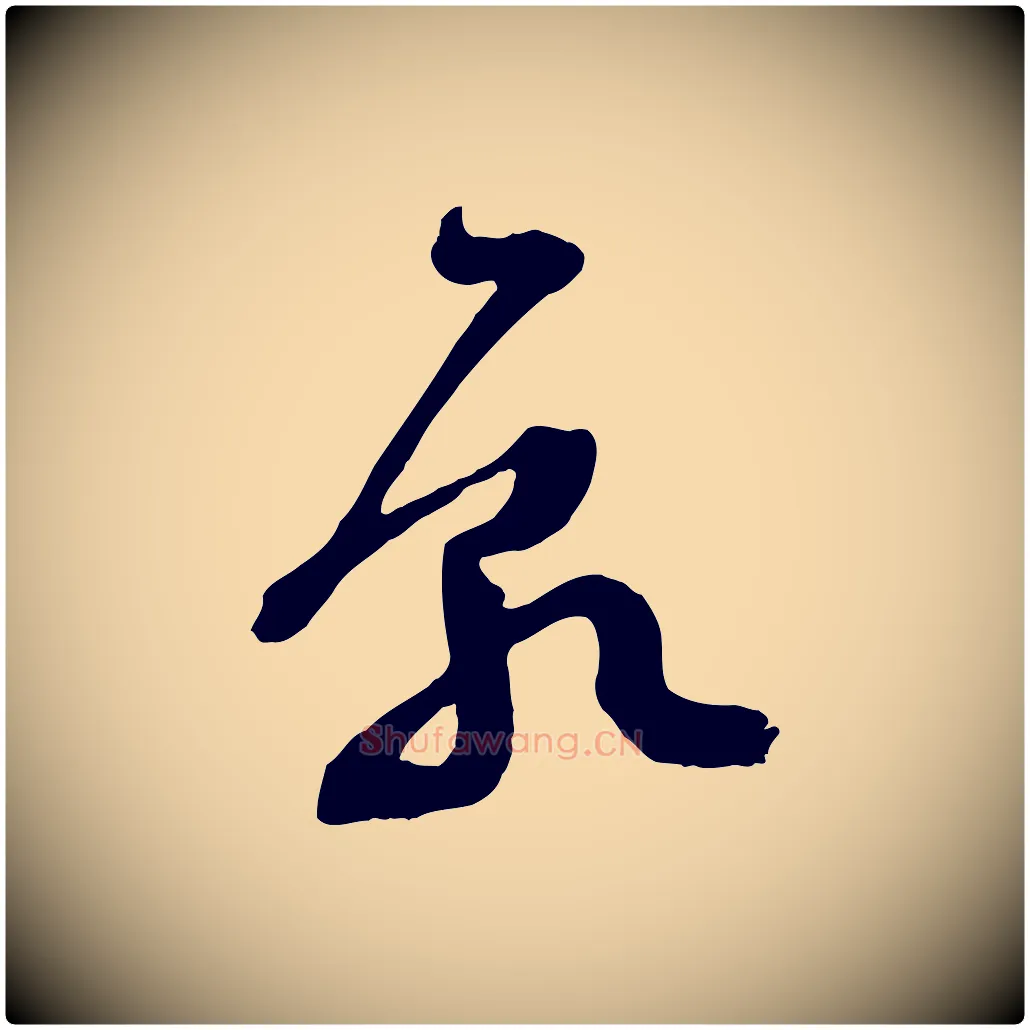 願毛笔行楷写法,摘自宋代范成大垂诲帖