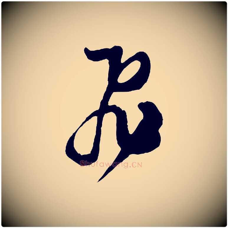 飛毛笔行楷写法,摘自宋代范成大垂诲帖