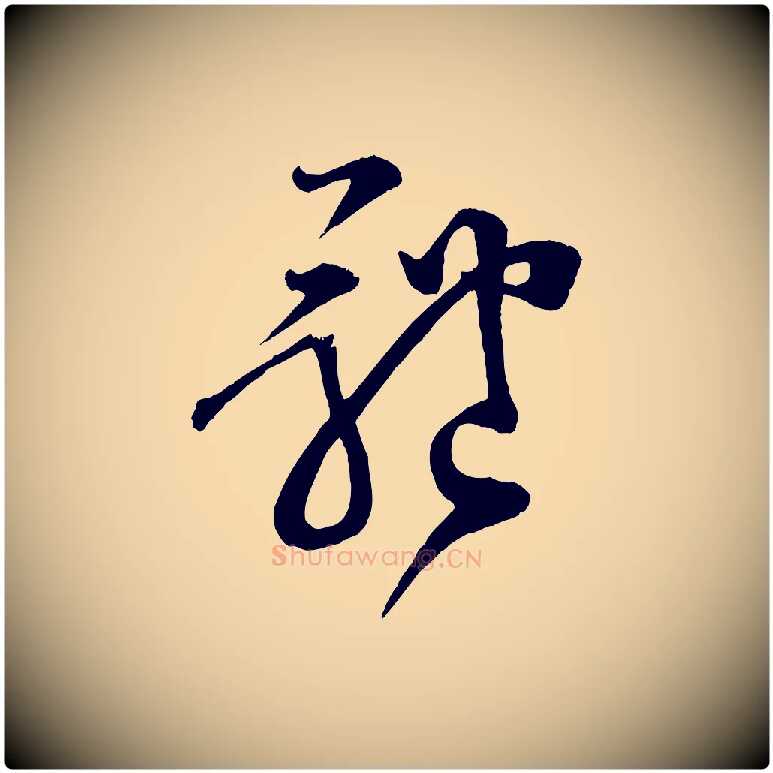 體毛笔行楷写法,摘自宋代范成大垂诲帖