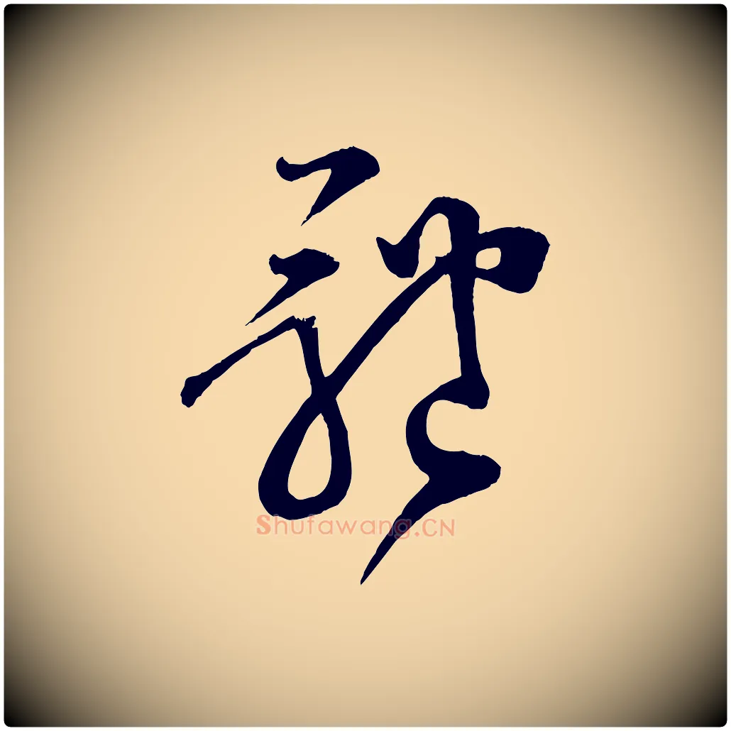 體毛笔行楷写法,摘自宋代范成大垂诲帖
