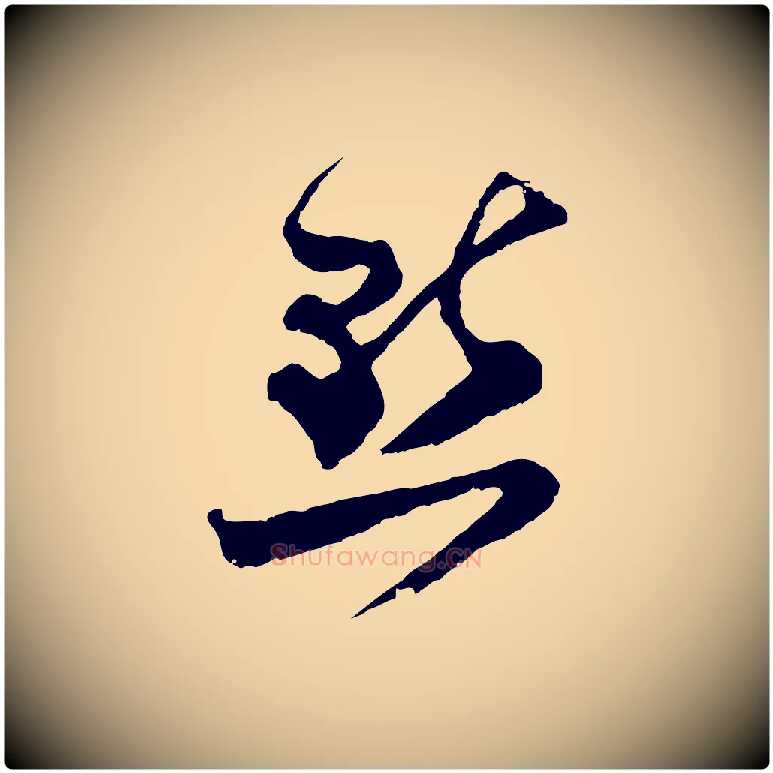 點毛笔行楷写法,摘自宋代范成大垂诲帖