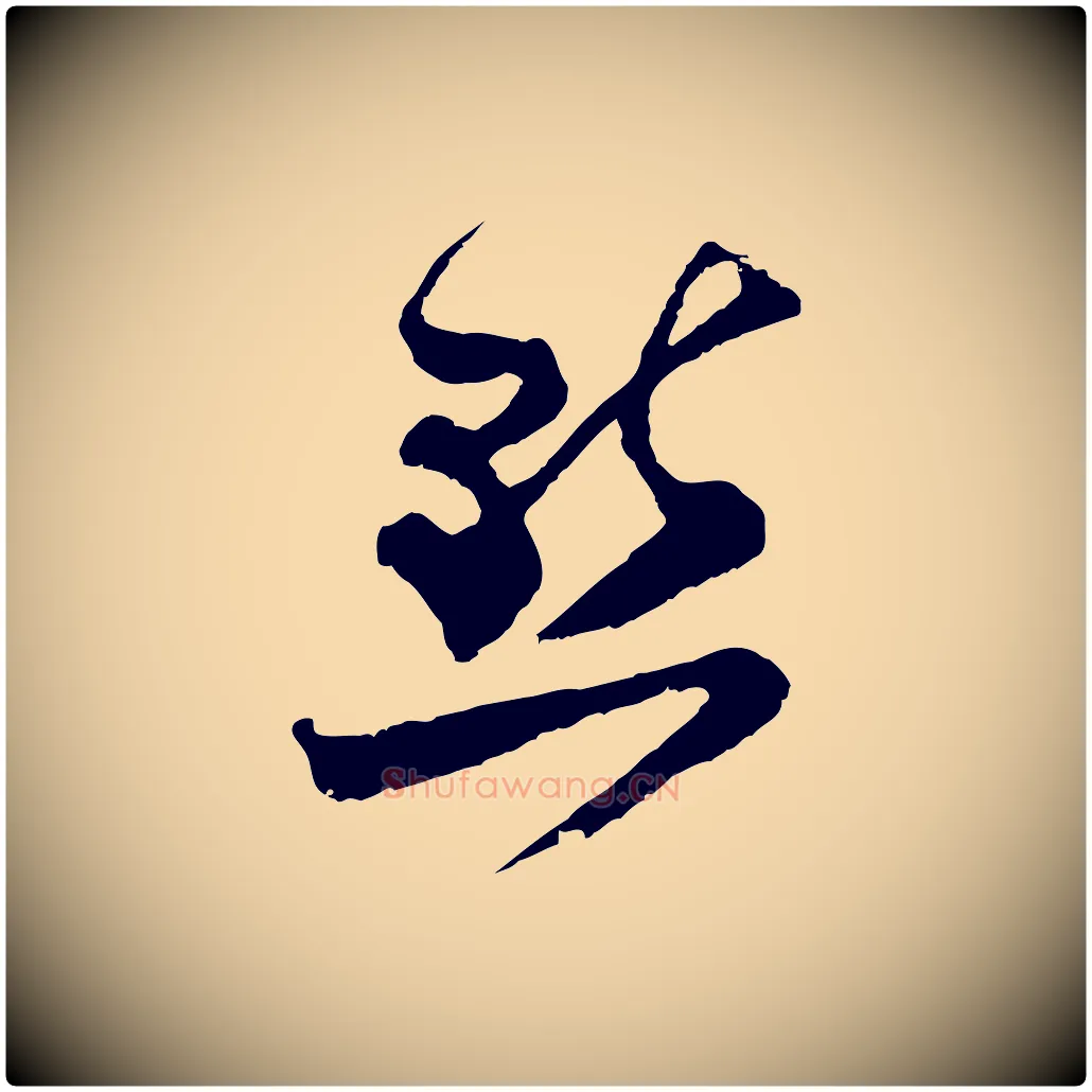點毛笔行楷写法,摘自宋代范成大垂诲帖