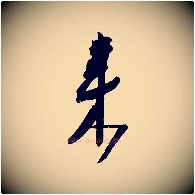 來毛笔行楷写法,摘自宋代范成大尊妗帖