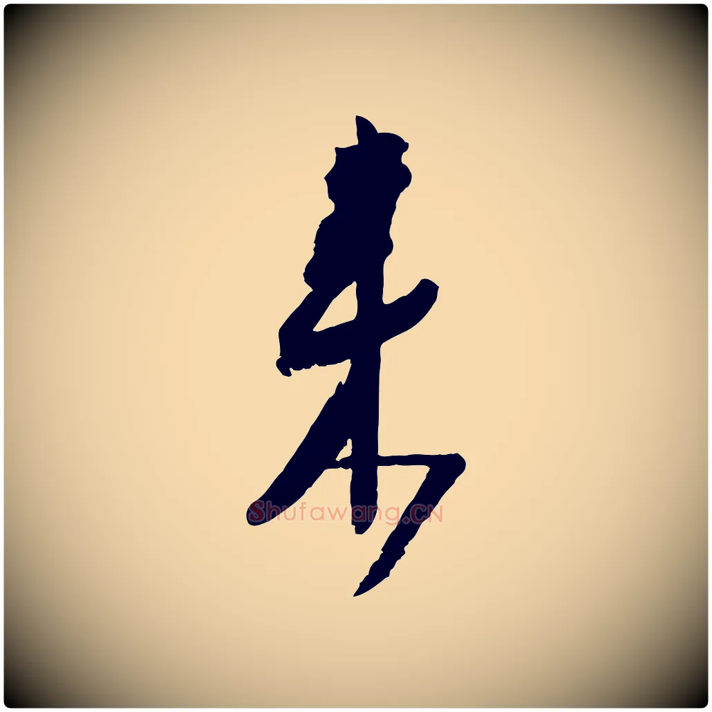 來毛笔行楷写法,摘自宋代范成大尊妗帖
