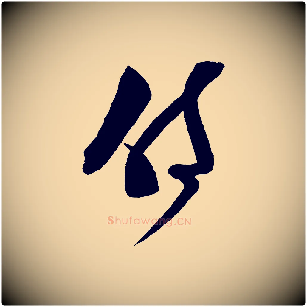 侍毛笔行楷写法,摘自宋代范成大尊妗帖