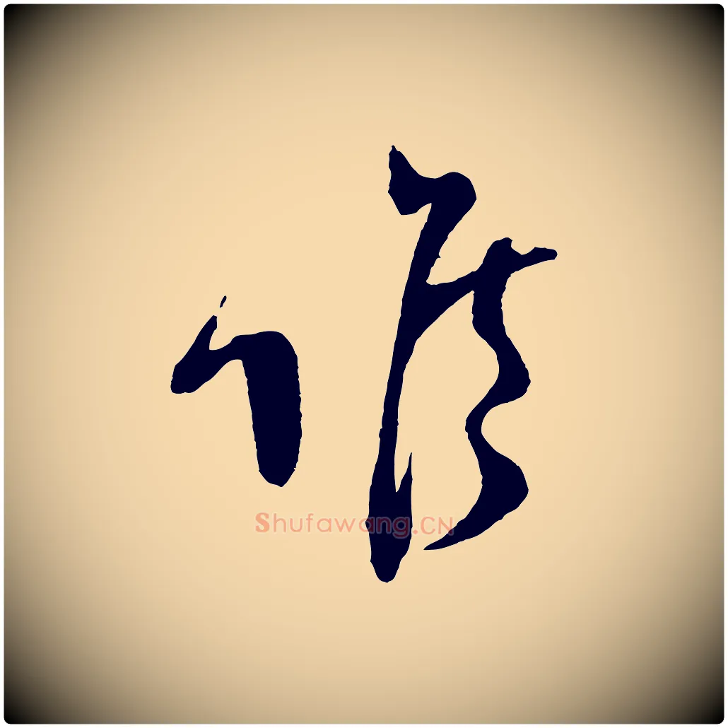 候毛笔行楷写法,摘自宋代范成大尊妗帖