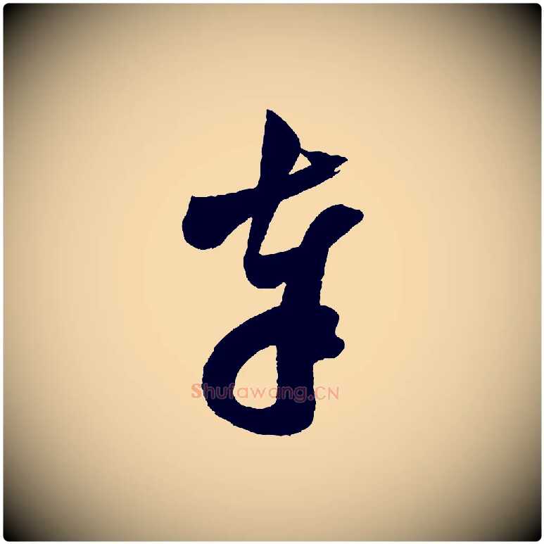 奉毛笔行楷写法,摘自宋代范成大尊妗帖