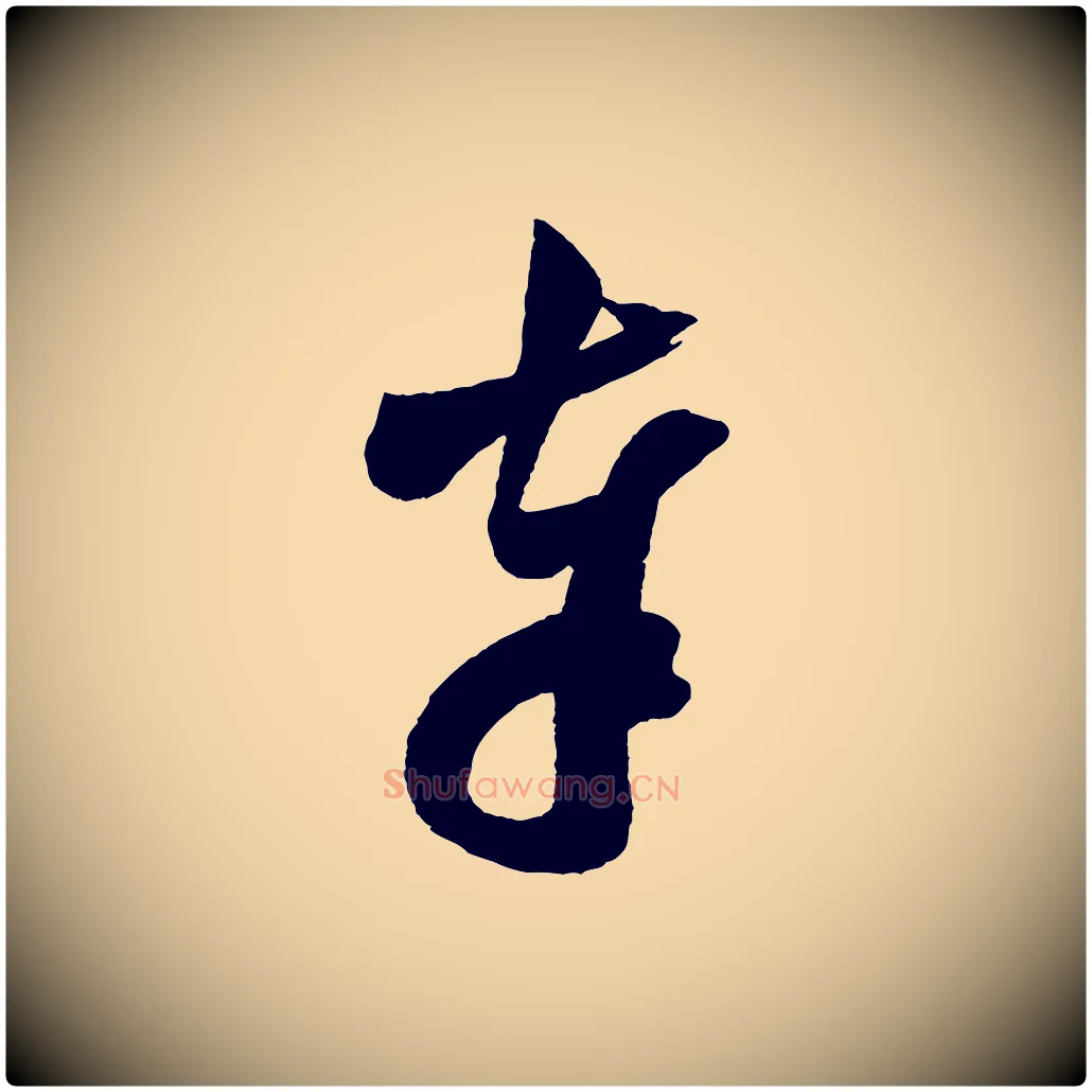奉毛笔行楷写法,摘自宋代范成大尊妗帖