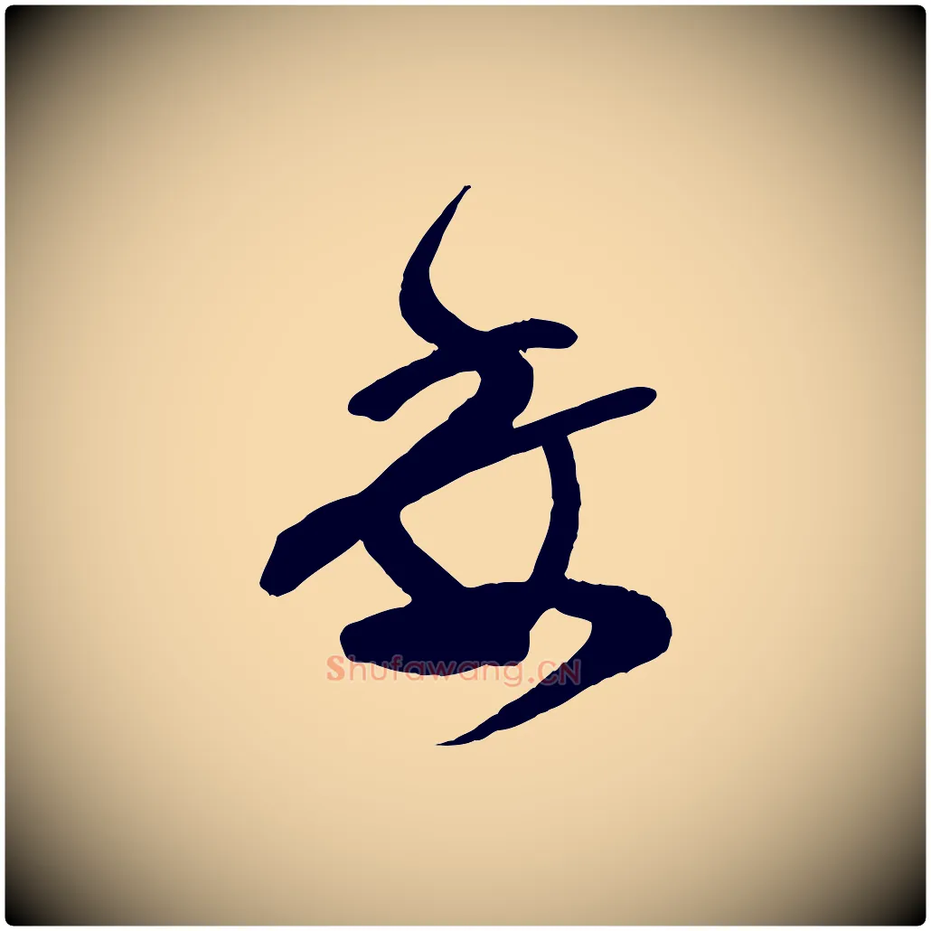委毛笔行楷写法,摘自宋代范成大尊妗帖