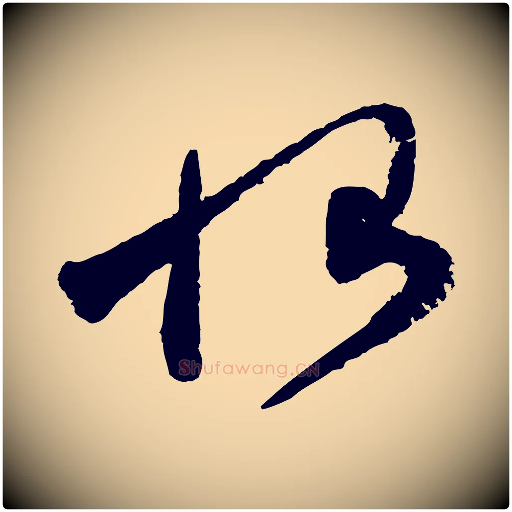 恨毛笔行楷写法,摘自宋代范成大尊妗帖