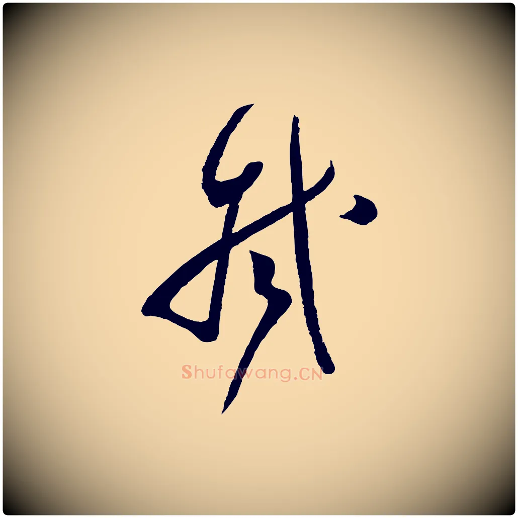 拭毛笔行楷写法,摘自宋代范成大尊妗帖