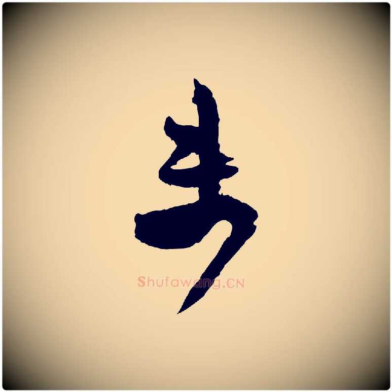 未毛笔行楷写法,摘自宋代范成大尊妗帖