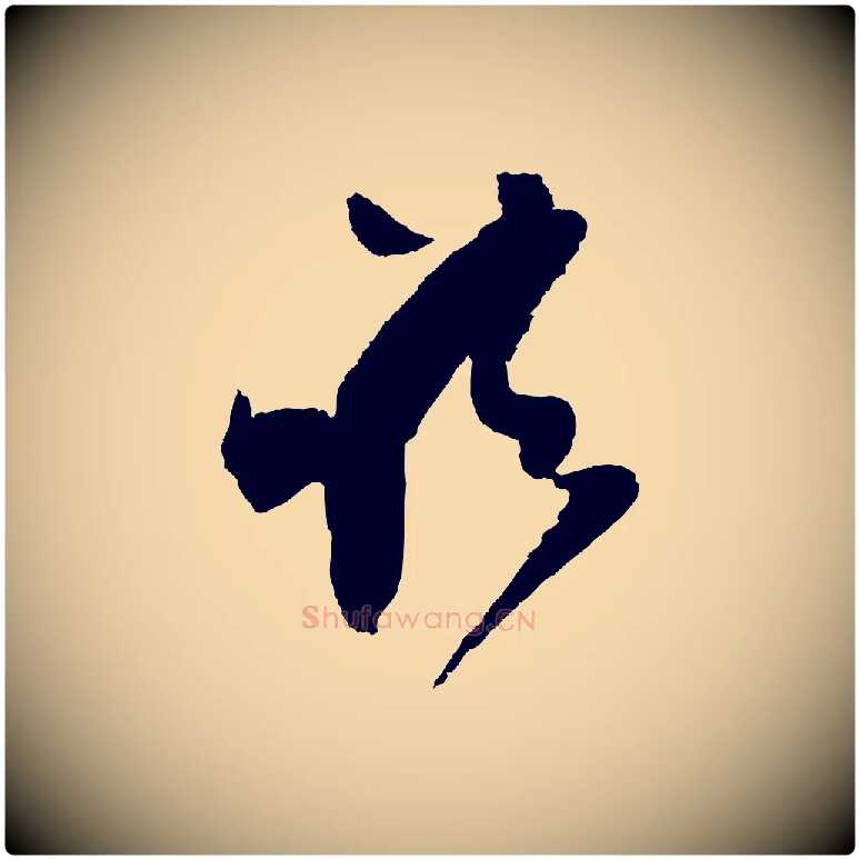 諸毛笔行楷写法,摘自宋代范成大尊妗帖