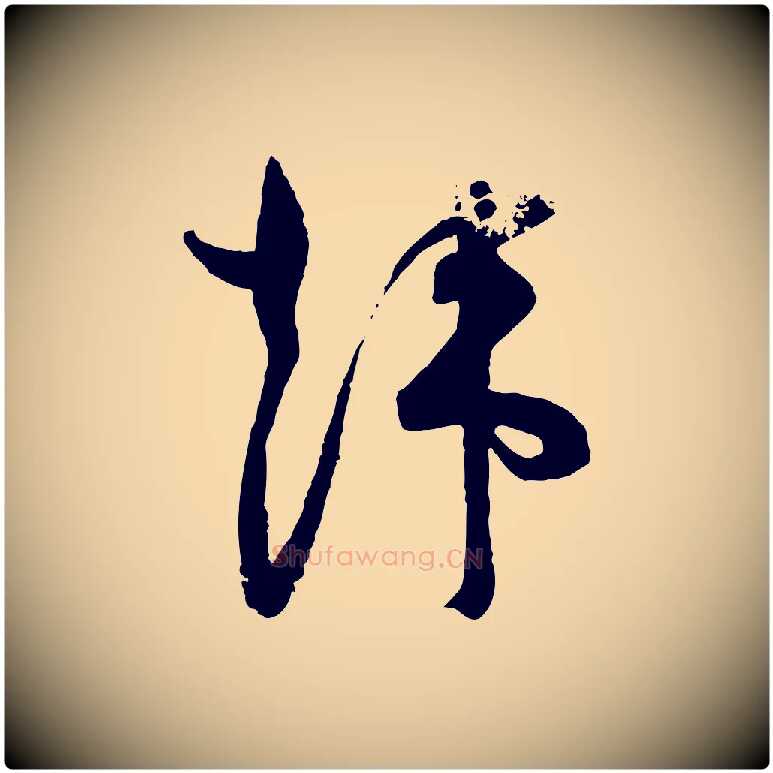 韓毛笔行楷写法,摘自宋代范成大尊妗帖