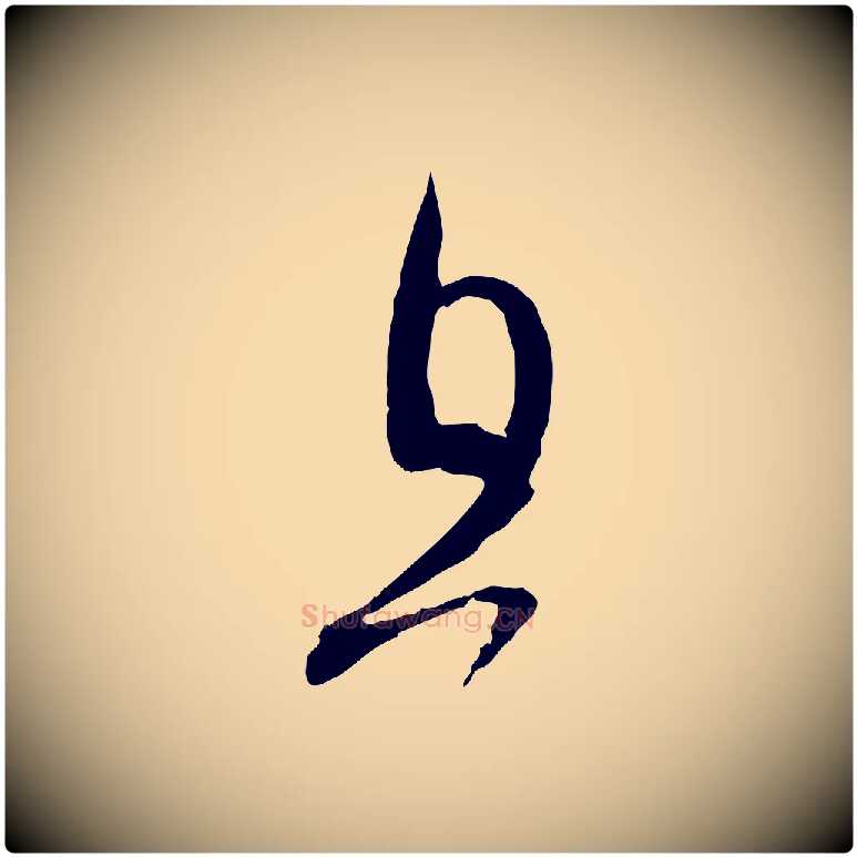且毛笔行楷写法,摘自宋代范成大与先之帖
