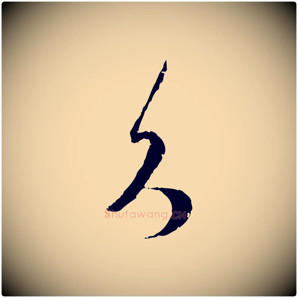 久毛笔行楷写法,摘自宋代范成大与先之帖